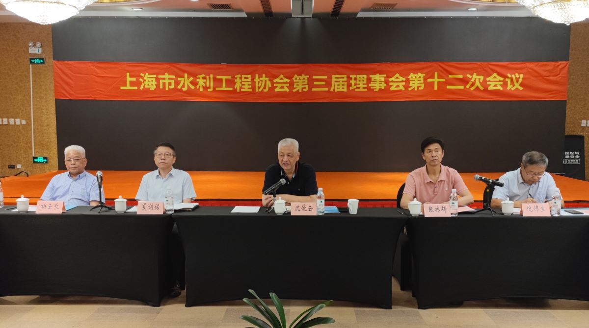 上海市水利工程协会召开第三届理事会第十二次会议
