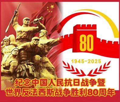 市水利工程协会组织集中收看抗战胜利80周年纪念活动