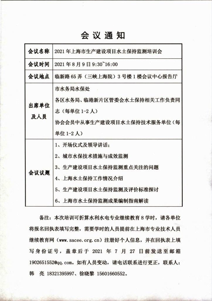 1 浏览次数：14055附件：2021年上海市生产建设项目水土保持监测培训会回执上一篇：无下一篇：关
